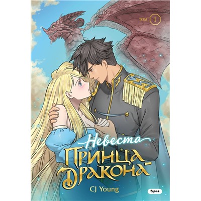 Эксмо CJ Young "Невеста принца-дракона. Том 1"