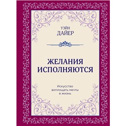 Эксмо Уэйн Дайер "Желания исполняются. Искусство воплощать мечты в жизнь"