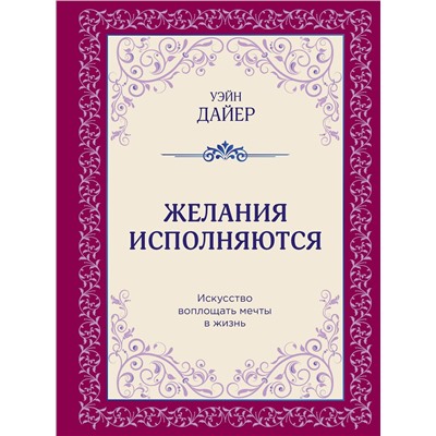 Эксмо Уэйн Дайер "Желания исполняются. Искусство воплощать мечты в жизнь"