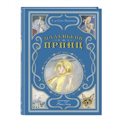 Эксмо Антуан де Сент-Экзюпери "Маленький принц (ил. Н. Гольц)"