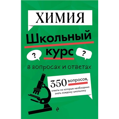 Эксмо Т. А. Жуляева "Химия"