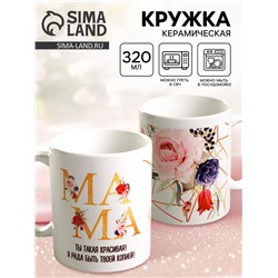 Кружка керамическая «Мама красивая», 320 мл