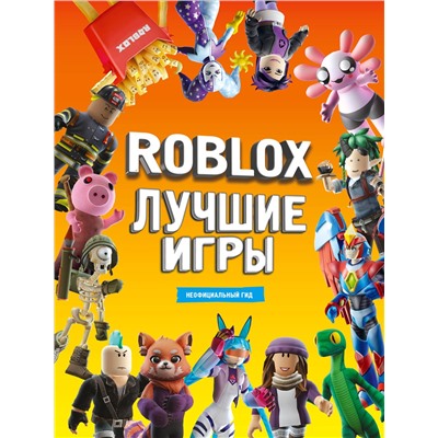 АСТ . "Roblox Лучшие игры. Неофициальный гид"