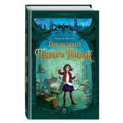 Эксмо Кристина Вольфф "Привидения Пандоры Пиквик"