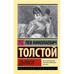 АСТ Толстой Лев Николаевич "Дьявол"