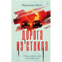 Эксмо Вероника Белл "Дорога из стекла"