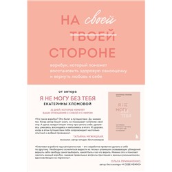 Эксмо "Набор из 2-х книг психолога Екатерины Хломовой: Я не могу без тебя+На своей стороне (ИК)"