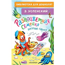 АСТ Успенский Э.Н. "Разноцветная семейка. Весёлые стихи"