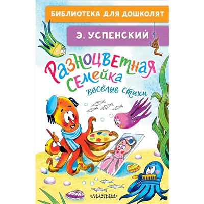АСТ Успенский Э.Н. "Разноцветная семейка. Весёлые стихи"