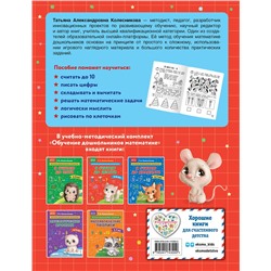 Эксмо Т. А. Колесникова "Я считаю до десяти: для детей 5-6 лет"