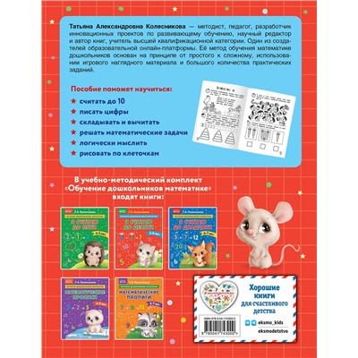 Эксмо Т. А. Колесникова "Я считаю до десяти: для детей 5-6 лет"