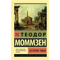 АСТ Теодор Моммзен "История Рима"