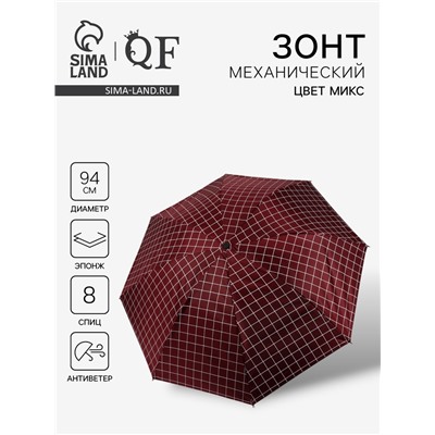 Зонт механический «Крупная клетка», эпонж, 4 сложения, 8 спиц, R=47/55 см, d=94 см, МИКС