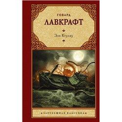373225 АСТ Лавкрафт Говард "Зов Ктулху"