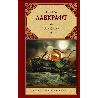 АСТ Лавкрафт Говард "Зов Ктулху"