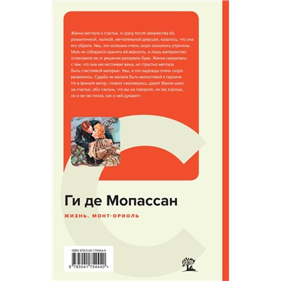 Эксмо Ги де Мопассан "Жизнь. Монт-Ориоль"