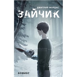 Эксмо Дмитрий Мордас "Зайчик. Комикс"
