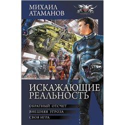 428866 АСТ Михаил Атаманов "Искажающие реальность"
