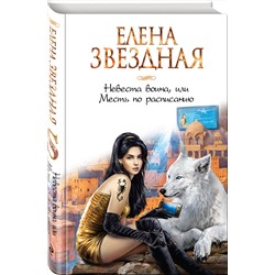 Эксмо Елена Звездная "Невеста воина, или Месть по расписанию"