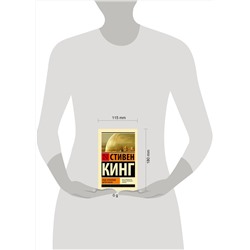 АСТ Стивен Кинг "Под Куполом. Шестое чувство"