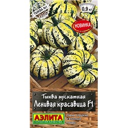 Тыква Ленивая красавица F1 мускатная (Код: 93484)