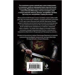 Эксмо Александра Маринина "Ричард Третий и Генрих Восьмой глазами Шекспира (обложка)"
