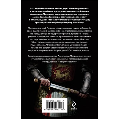 Эксмо Александра Маринина "Ричард Третий и Генрих Восьмой глазами Шекспира (обложка)"