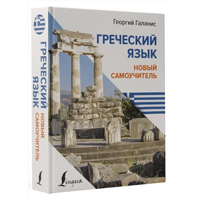 АСТ Георгий Галанис "Греческий язык. Новый самоучитель"
