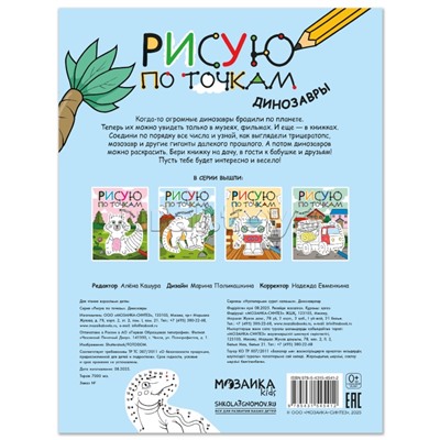 Рисую по точкам. Динозавры