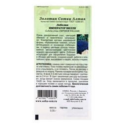 Семена Лобелия «Император Вилли», 0.05 г, голубая, «Золотая Сотка Алтая»