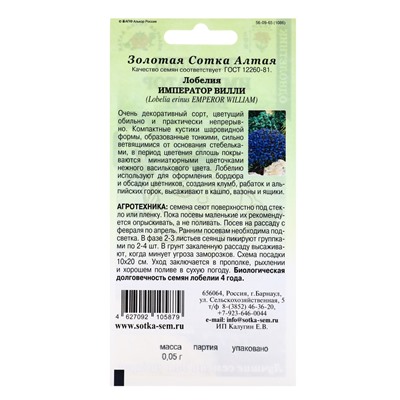 Семена Лобелия «Император Вилли», 0.05 г, голубая, «Золотая Сотка Алтая»
