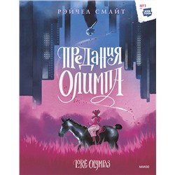 Эксмо Рэйчел Смайт "Предания Олимпа"