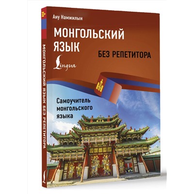 АСТ Ану Намжилын "Монгольский язык без репетитора. Самоучитель монгольского языка"