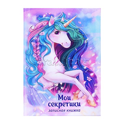 Записная книжка А6, 64 л., "Волшебный единорог"