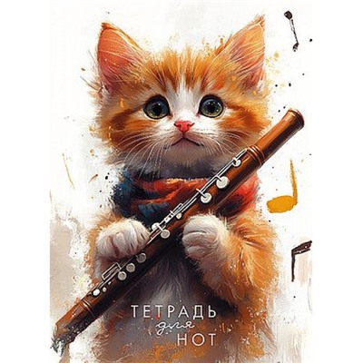 Тетрадь для нот 16л "Котенок" офсет. С0066-28 КТС-ПРО