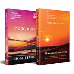 Эксмо Анна Бернс, Джоха Аль-Харти "Комплект из двух книг: Небесные тела + Молочник"