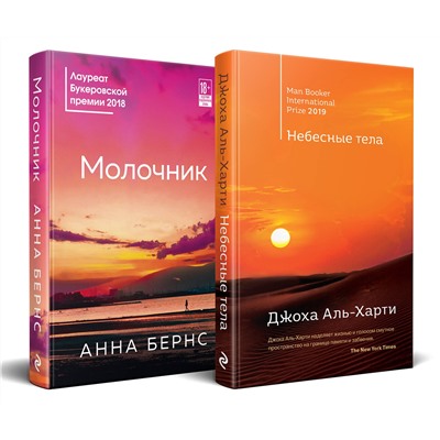 Эксмо Анна Бернс, Джоха Аль-Харти "Комплект из двух книг: Небесные тела + Молочник"
