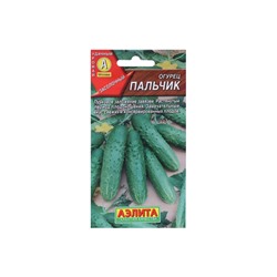 Семена Огурец Пальчик, раннеспелый, пчелоопыляемый, 10 шт