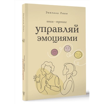 АСТ Эвелина Леви "Управляй эмоциями. Книга-тренинг"