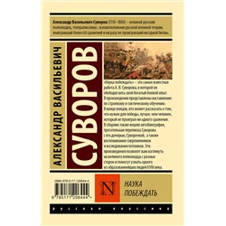 АСТ Александр Васильевич Суворов "Наука побеждать"