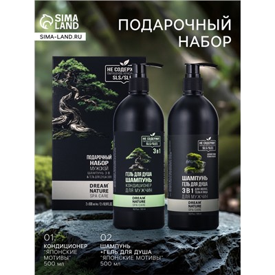 УЦЕНКА Подарочный набор мужской DREAM NATURE SPA CARE «Японские мотивы»: шампунь 3 в 1 и гель для 10
