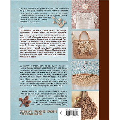Эксмо Маюми Кавай "Ирландское кружево. 100 рельефных мотивов для вязания крючком. Уникальная коллекция с японским шиком"