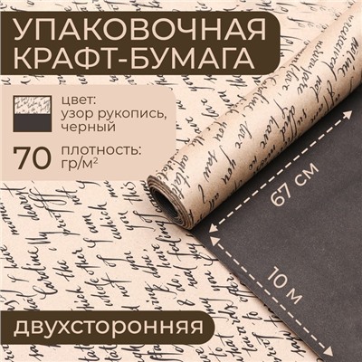 Бумага упаковочная крафт, чёрная - рукопись, 0.67×10 м