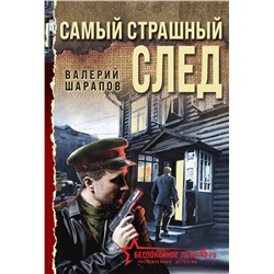 Эксмо Валерий Шарапов "Самый страшный след"