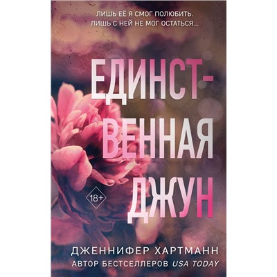 359157 Эксмо Дженнифер Хартманн "Единственная Джун"