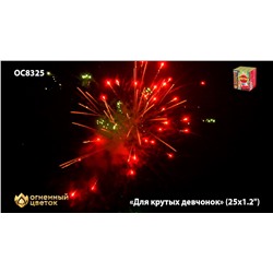 Фейерверк ОС8326 Для крутых девчонок (1,1" х 25)