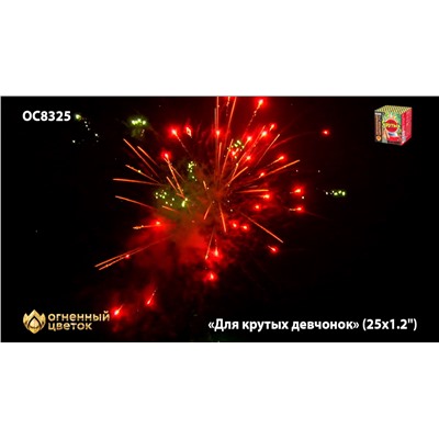 Фейерверк ОС8326 Для крутых девчонок (1,1" х 25)