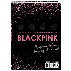 Эксмо "Неофициальная кулинарная книга Blackpink. Попробуйте любимые блюда королев K-pop!"