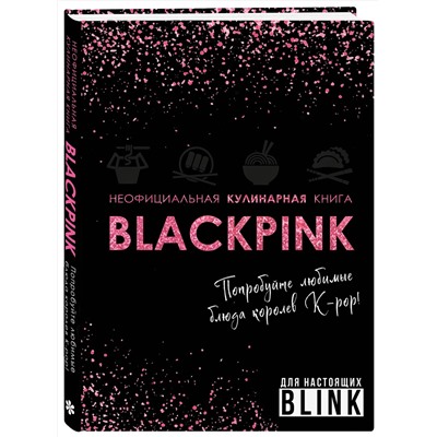 Эксмо "Неофициальная кулинарная книга Blackpink. Попробуйте любимые блюда королев K-pop!"