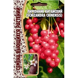 Лимонник Китайский (Редкие)